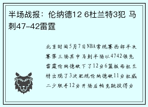 半场战报:伦纳德12 6杜兰特3犯 马刺47-42雷霆